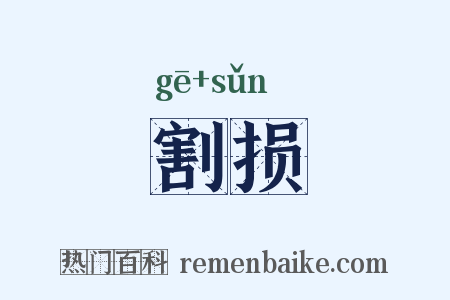 割损是什么意思的图片